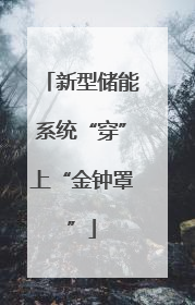 新型储能系统“穿”上“金钟罩”