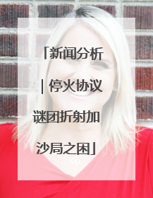新闻分析｜停火协议谜团折射加沙局之困
