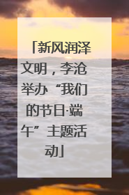 新风润泽文明，李沧举办“我们的节日·端午”主题活动