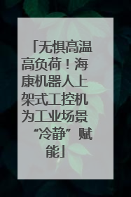 无惧高温高负荷！海康机器人上架式工控机为工业场景“冷静”赋能