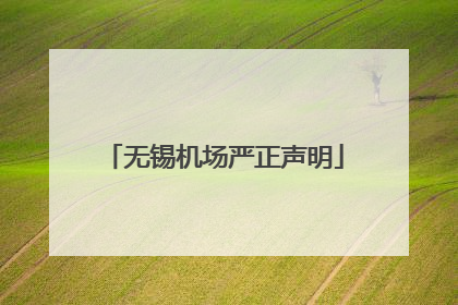 无锡机场严正声明