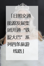 日照交通能源发展集团开通“铁腚大巴”系列四条旅游线路
