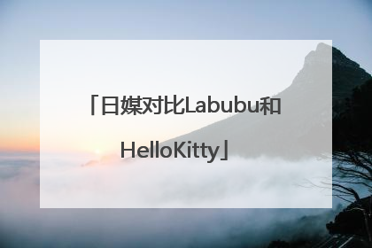 日媒对比Labubu和HelloKitty