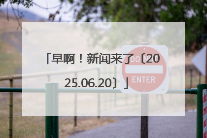 早啊！新闻来了〔2025.06.20〕