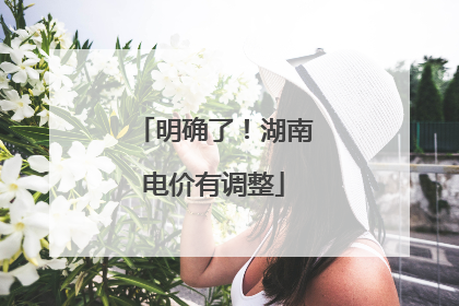 明确了！湖南电价有调整