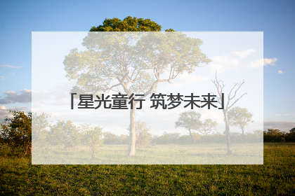 星光童行 筑梦未来