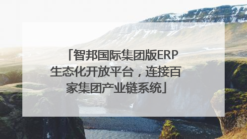 智邦国际集团版ERP生态化开放平台，连接百家集团产业链系统