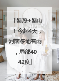 暴热+暴雨！今起4天，河南多地有雨，局部40-42度