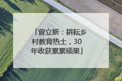 曾立新：耕耘乡村教育热土，30年收获累累硕果