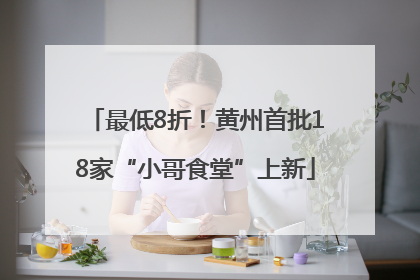 最低8折！黄州首批18家“小哥食堂”上新