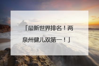 最新世界排名！两泉州健儿双第一！