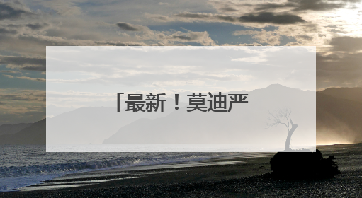 最新！莫迪严厉警告，巴总理同日发声