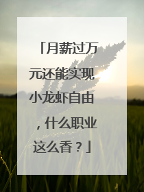月薪过万元还能实现小龙虾自由，什么职业这么香？