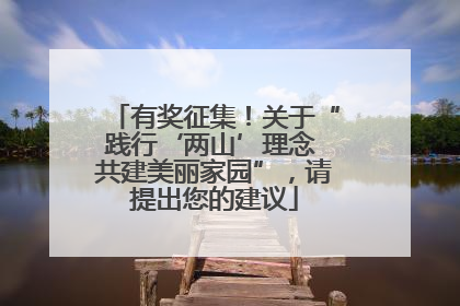 有奖征集！关于“践行‘两山’理念 共建美丽家园”，请提出您的建议