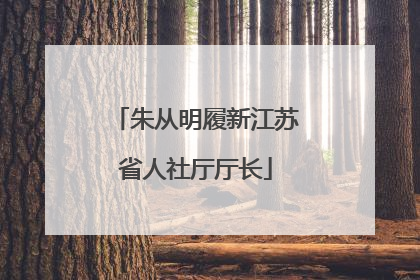 朱从明履新江苏省人社厅厅长