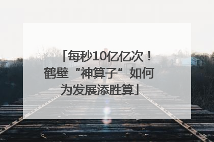 每秒10亿亿次！鹤壁“神算子”如何为发展添胜算