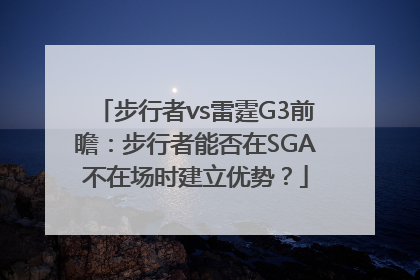 步行者vs雷霆G3前瞻：步行者能否在SGA不在场时建立优势？