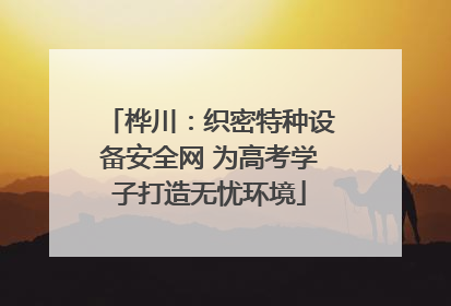 桦川：织密特种设备安全网 为高考学子打造无忧环境