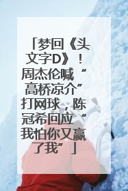 梦回《头文字D》！周杰伦喊“高桥凉介”打网球，陈冠希回应“我怕你又赢了我”