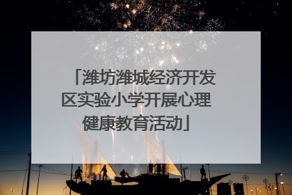 潍坊潍城经济开发区实验小学开展心理健康教育活动