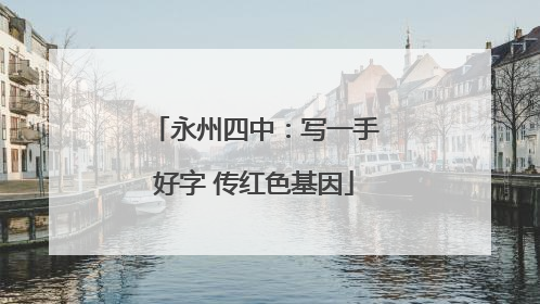 永州四中：写一手好字 传红色基因