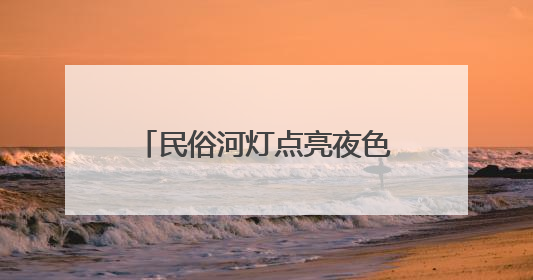民俗河灯点亮夜色 江西瑞昌举办河灯节展现非遗魅力