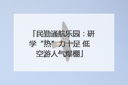 民勤通航乐园：研学“热”力十足 低空游人气爆棚