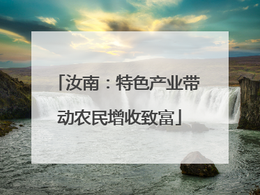 汝南：特色产业带动农民增收致富