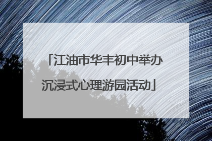 江油市华丰初中举办沉浸式心理游园活动