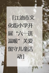 江油市文化街小学开展“六一送温暖”关爱留守儿童活动