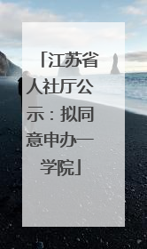 江苏省人社厅公示：拟同意申办一学院