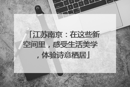 江苏南京：在这些新空间里，感受生活美学，体验诗意栖居