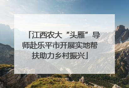 江西农大“头雁”导师赴乐平市开展实地帮扶助力乡村振兴