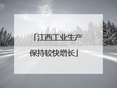 江西工业生产保持较快增长