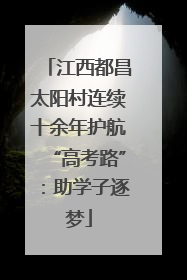 江西都昌太阳村连续十余年护航“高考路”：助学子逐梦
