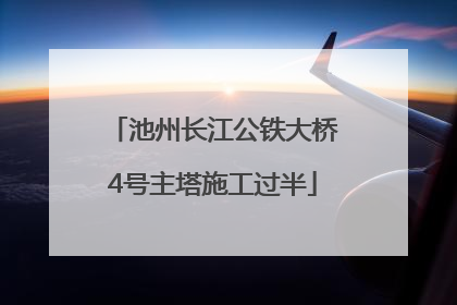 池州长江公铁大桥4号主塔施工过半