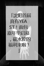 沈阳首届真有YEAST！面包嘉年华启幕，碳水控的福利来啦！