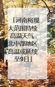 河南将现大范围持续高温天气 北中部地区高温或延续至9日