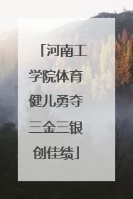 河南工学院体育健儿勇夺三金三银创佳绩