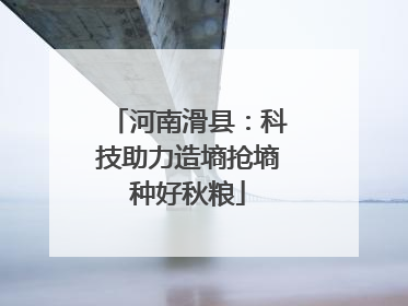 河南滑县：科技助力造墒抢墒种好秋粮