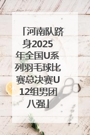 河南队跻身2025年全国U系列羽毛球比赛总决赛U12组男团八强