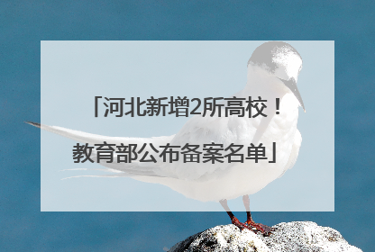 河北新增2所高校！教育部公布备案名单