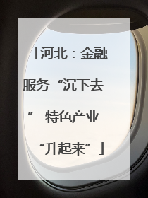 河北：金融服务“沉下去” 特色产业“升起来”
