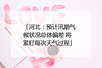河北：预计汛期气候状况总体偏差 将紧盯每次天气过程