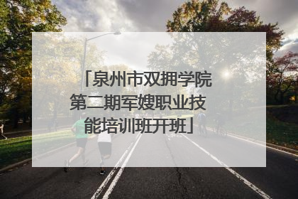 泉州市双拥学院第二期军嫂职业技能培训班开班