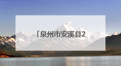 泉州市安溪县2025年职业教育活动周在安溪华侨职校盛大启幕