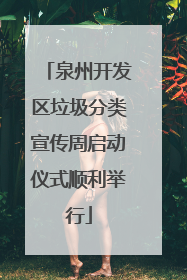 泉州开发区垃圾分类宣传周启动仪式顺利举行