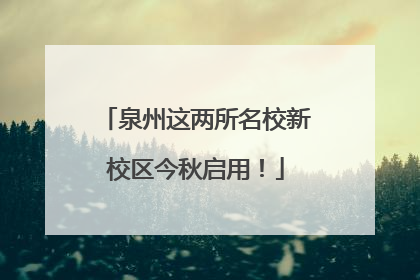 泉州这两所名校新校区今秋启用！