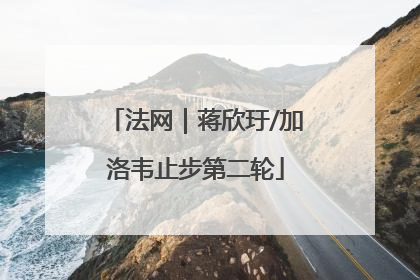 法网｜蒋欣玗/加洛韦止步第二轮