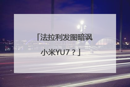 法拉利发图暗讽小米YU7？
